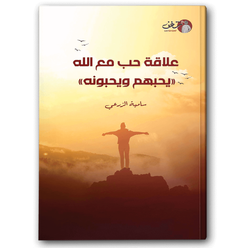  علاقة حب مع الله 