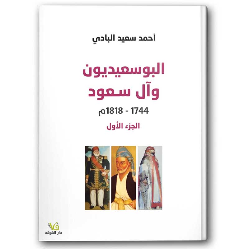  البوسعيديون و آل سعود - الجزء الأول 