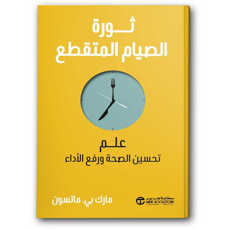  ثورة الصيام المتقطع  