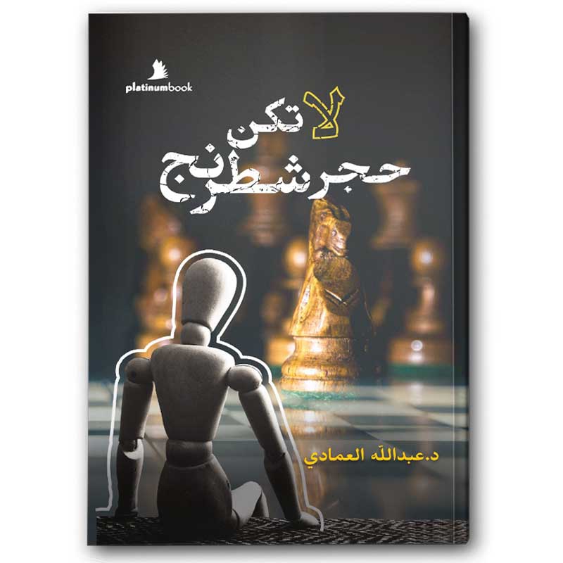  لا تكن حجر شطرنج 