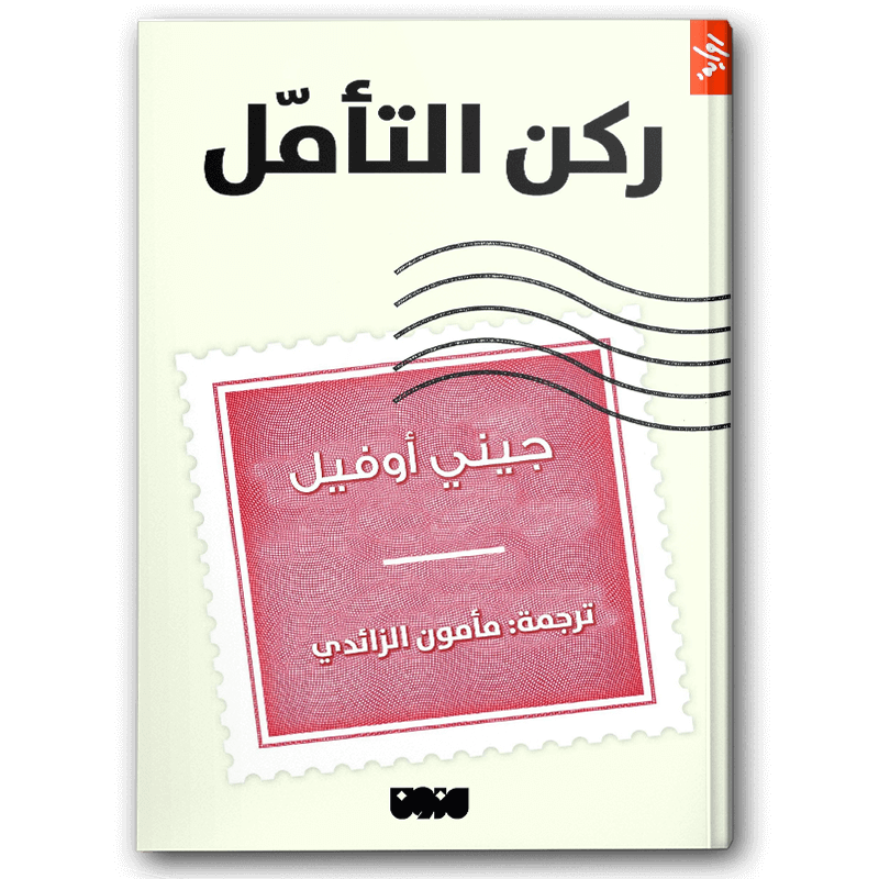  ركن التأمل 