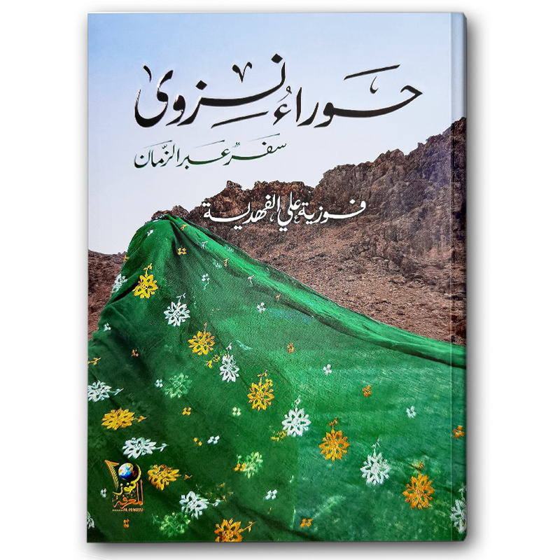  حوراء نزوى 