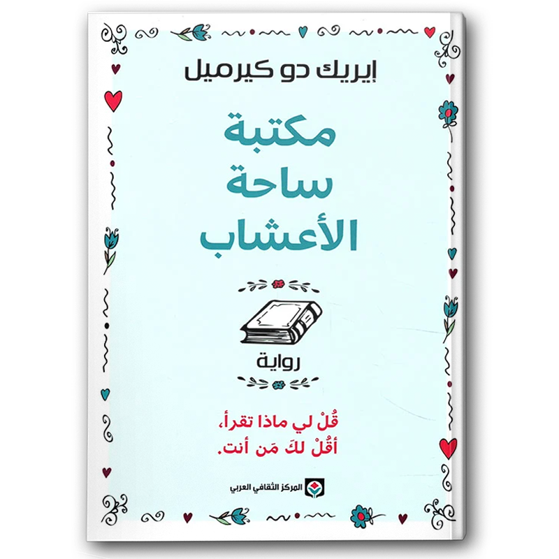  مكتبة ساحة الاعشاب 