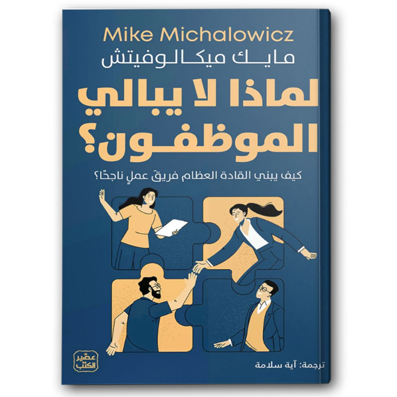 لماذا لا يبالي الموظفون؟ 
