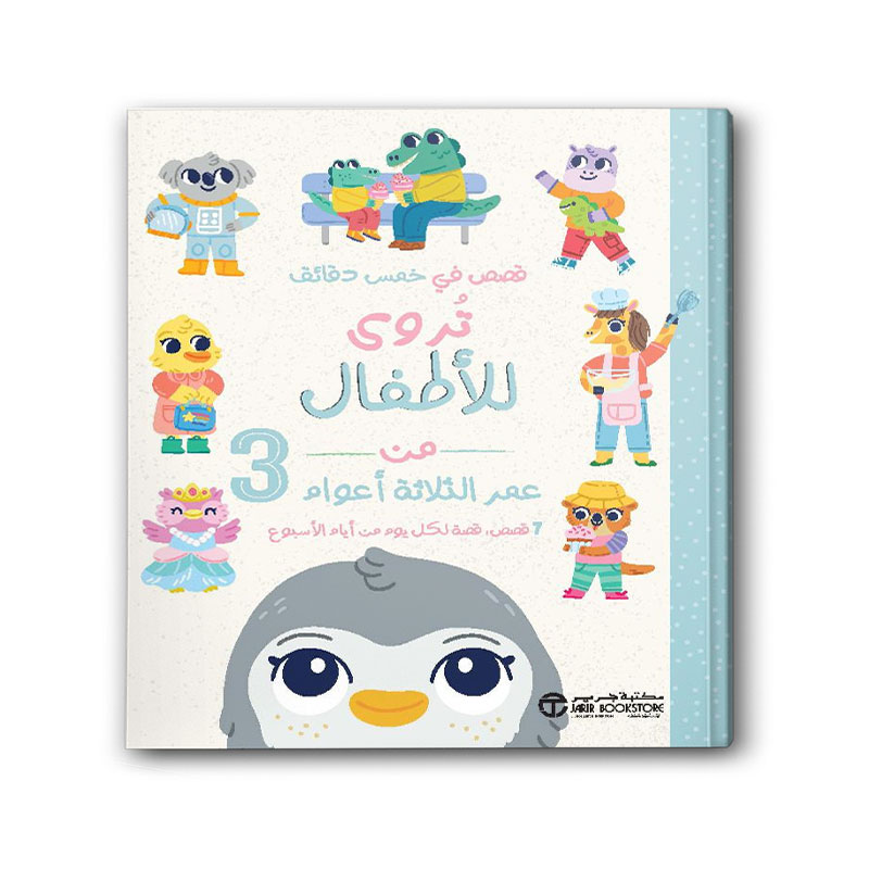  قصص في خمس دقائق تروى للأطفال 3 سنوات 