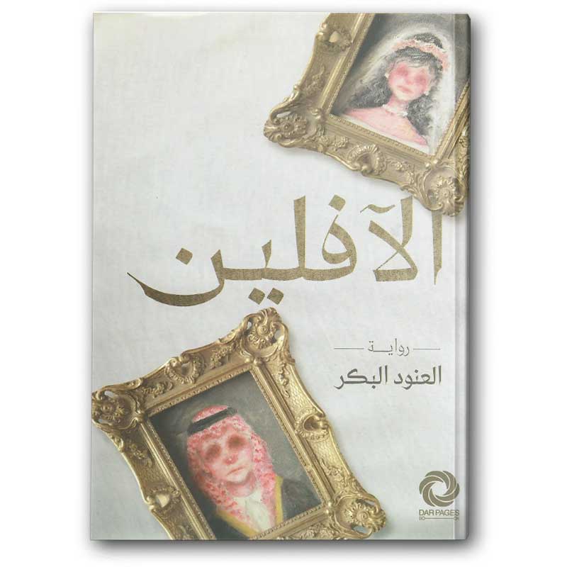  الآفلين 