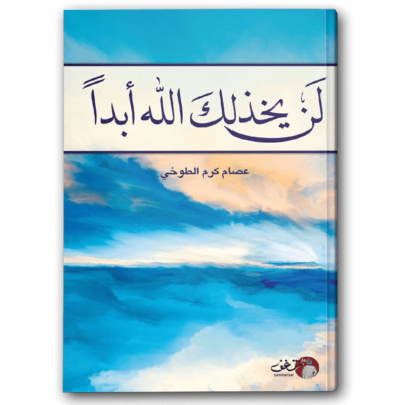  لن يخذلك الله أبدا 