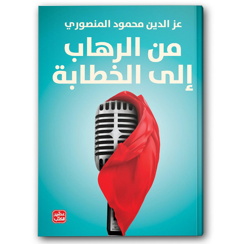  من الرهاب إلى الخطابة 