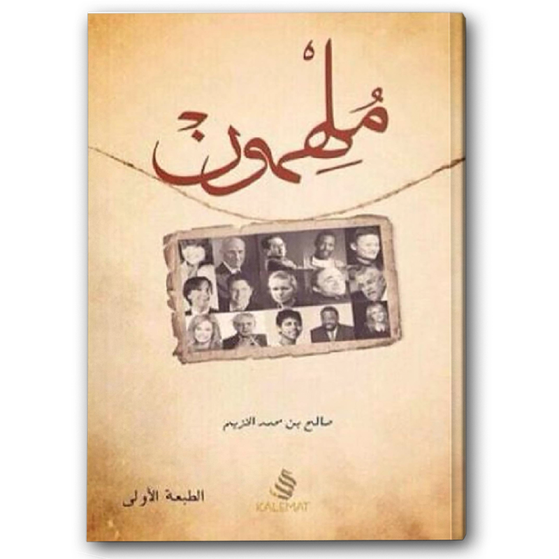  ملهمون 