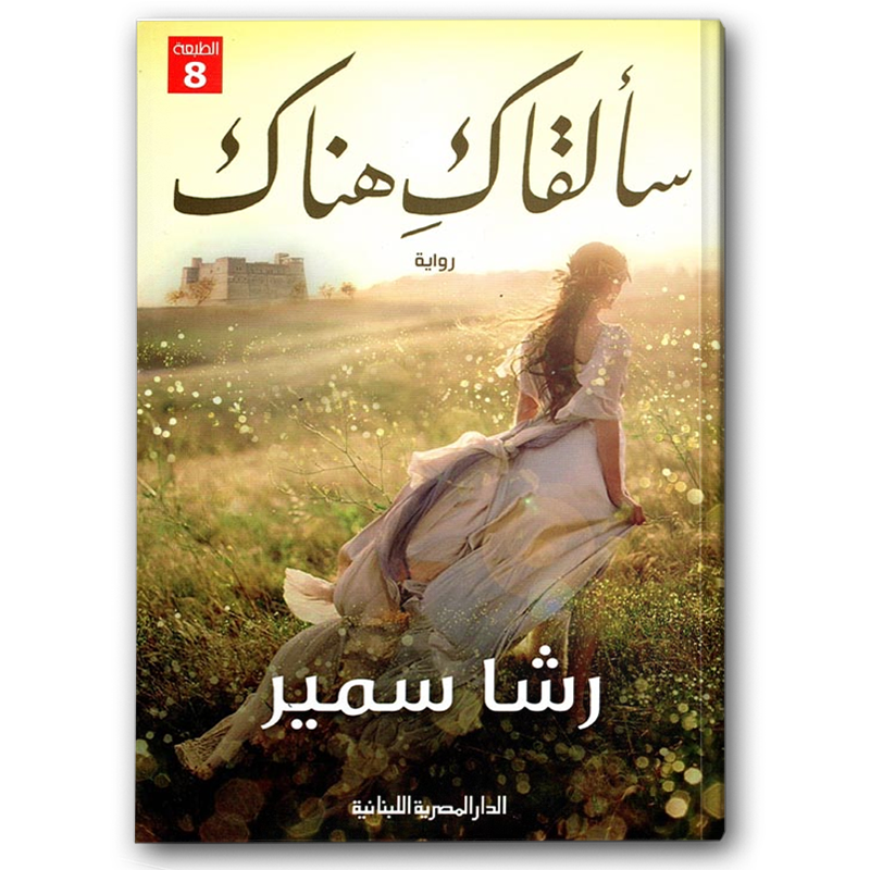  سألقاك هناك 