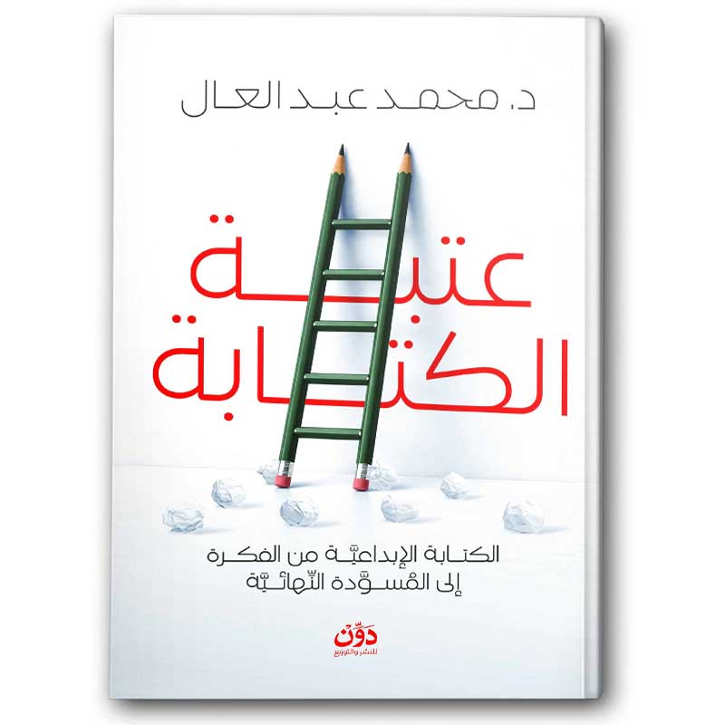  عتبة الكتابة 