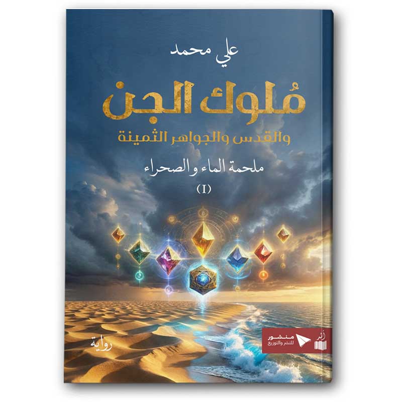  ملوك الجن ج1 - ثلاثية ملحمة الماء والصحراء 