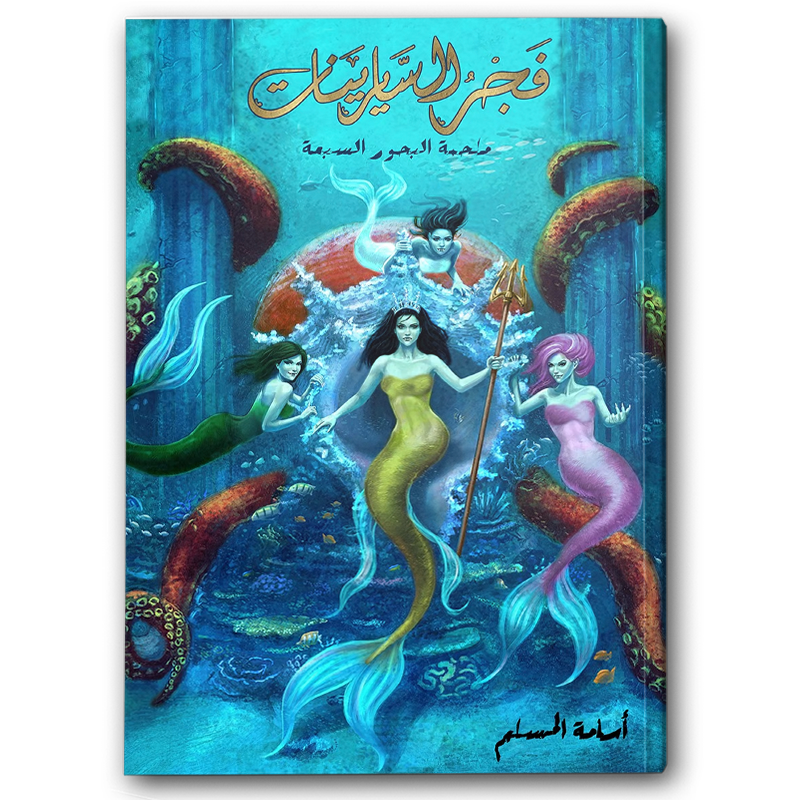  فجر السايرينات (ملحمة البحور السبعة 5) 