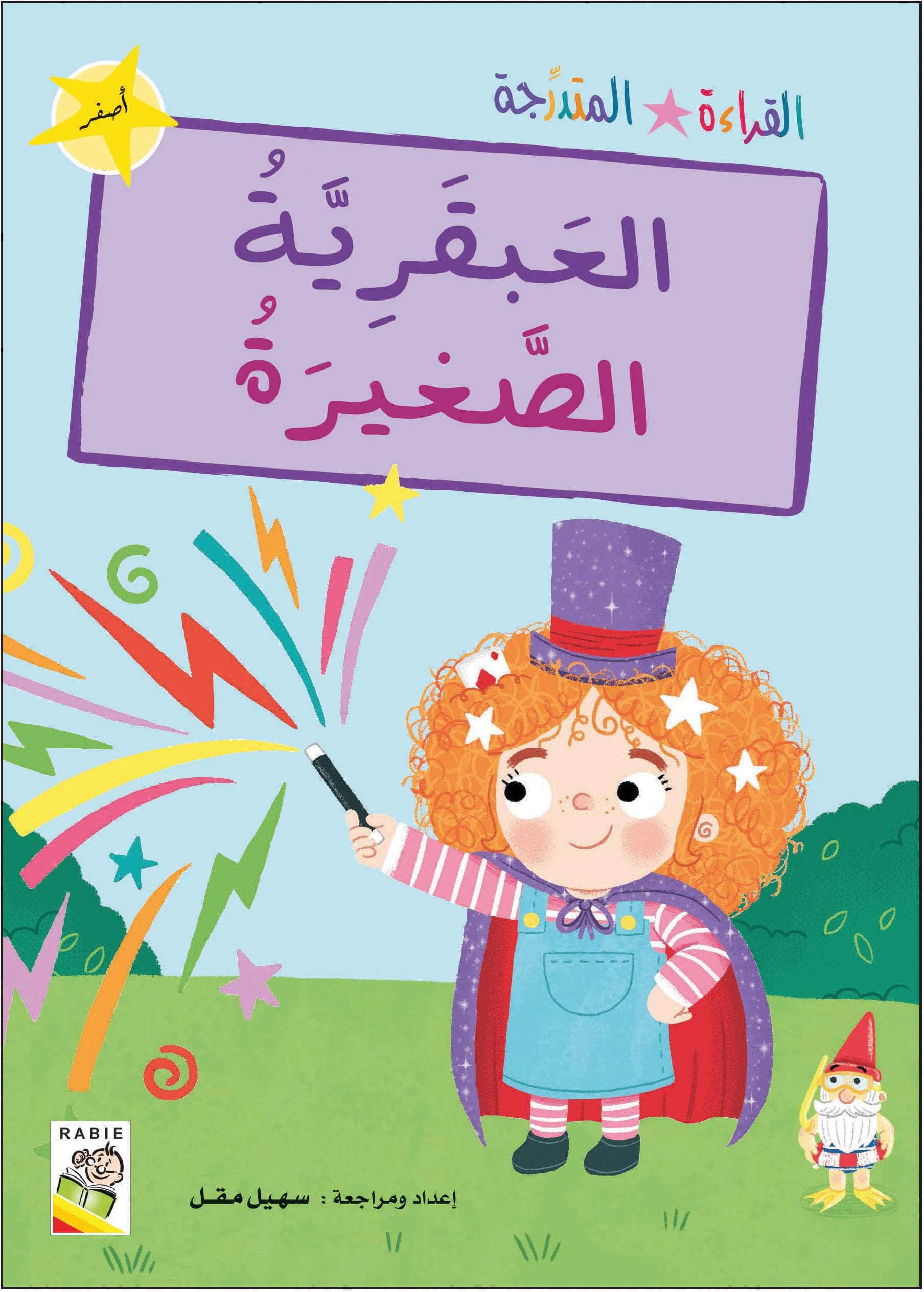  مجموعة القراءة المتدرجة - المستوى الأول 