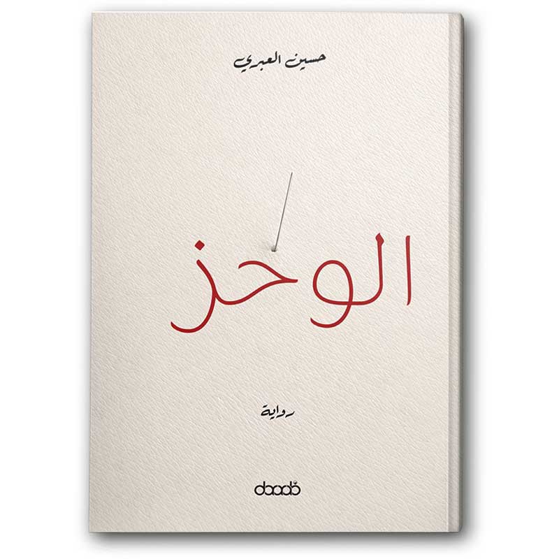  الوخز  