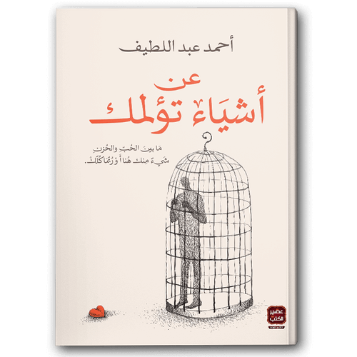  عن أشياء تؤلمك 