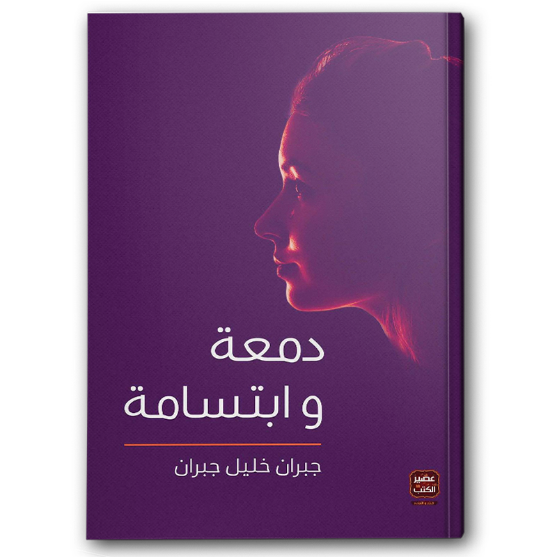  دمعة وابتسامة 