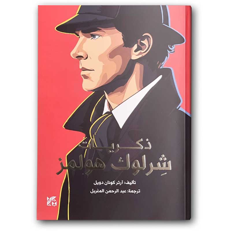  ذكريات شرلوك هولمز 