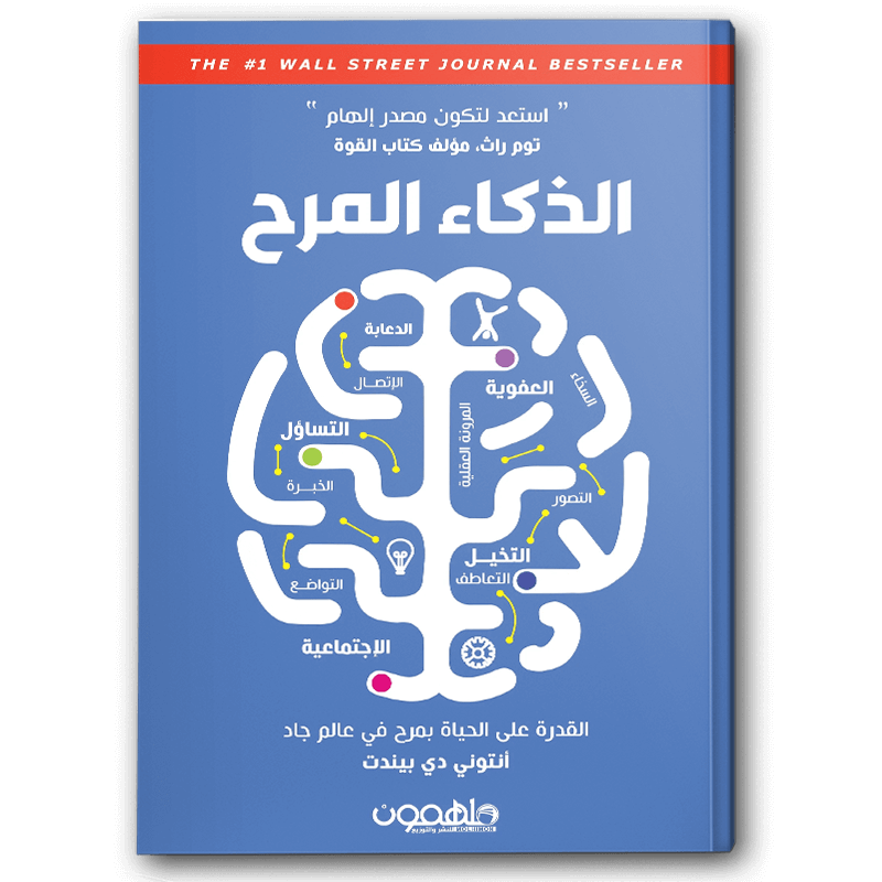  الذكاء المرح 