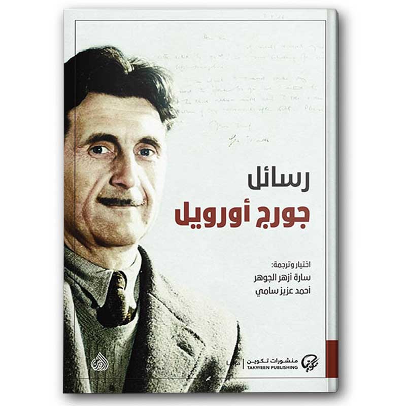  رسائل جورج أورويل 
