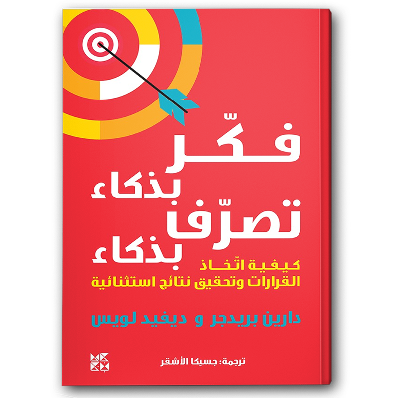  فكر بذكاء تصرف بذكاء 