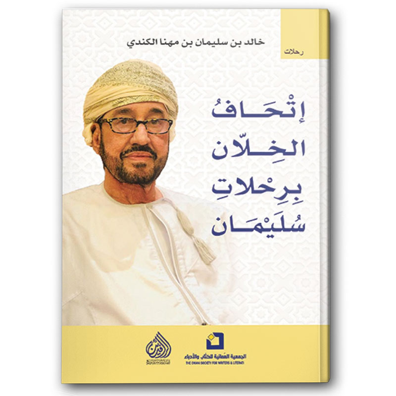  إتحاف الخلان برحلات سليمان 