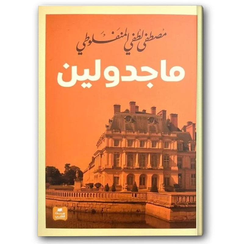  ماجدولين - بيت الكتب 
