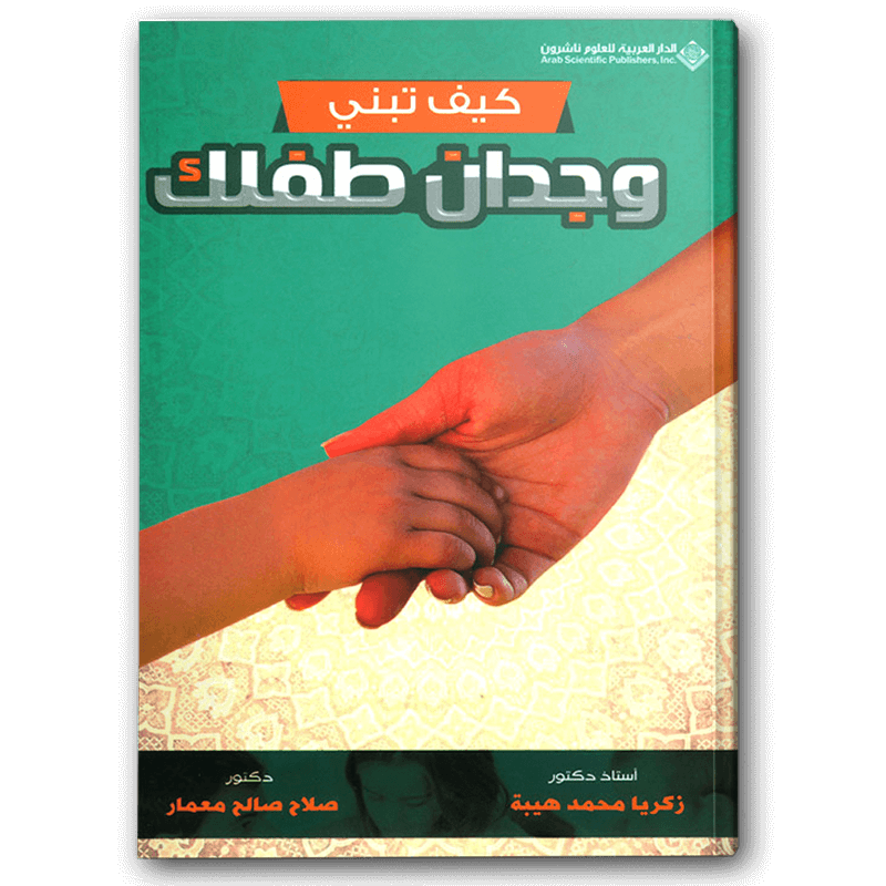  كيف تبني وجدان طفلك 