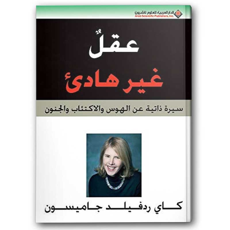  عقل غير هادئ  