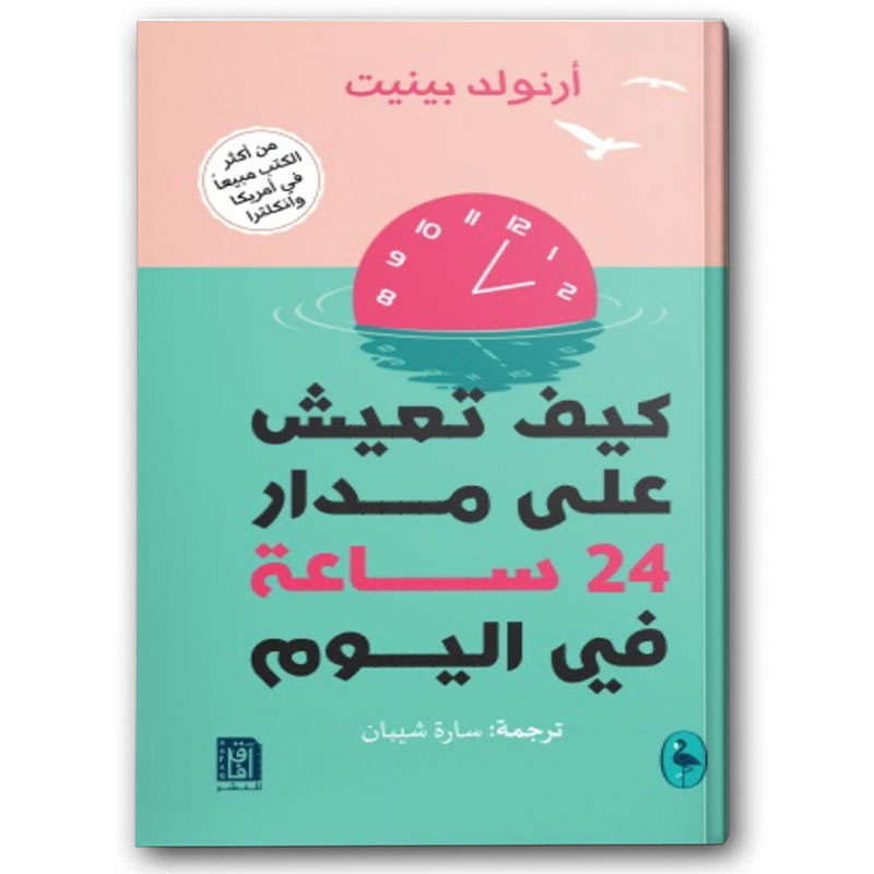  كيف تعيش على مدار ٢٤ ساعة في اليوم 