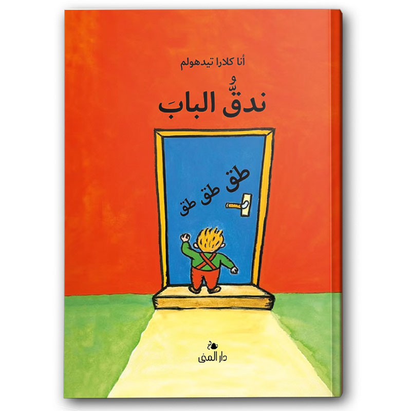  ندق الباب 