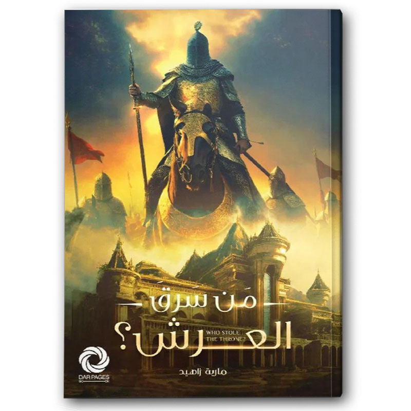  من سرق العرش 