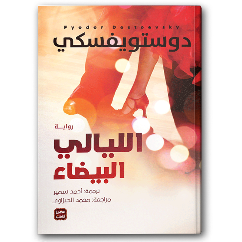  الليالي البيضاء - عصير الكتب  