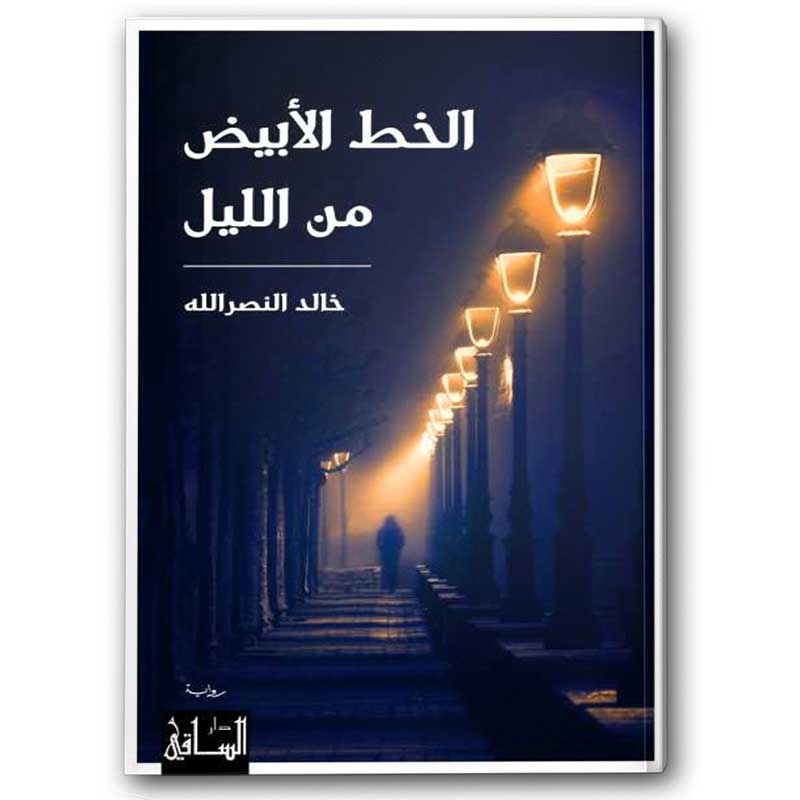  الخط الأبيض من الليل 