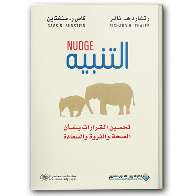  التنبيه - تحسين القرارات بشأن الصحة والثروة والسعاة 