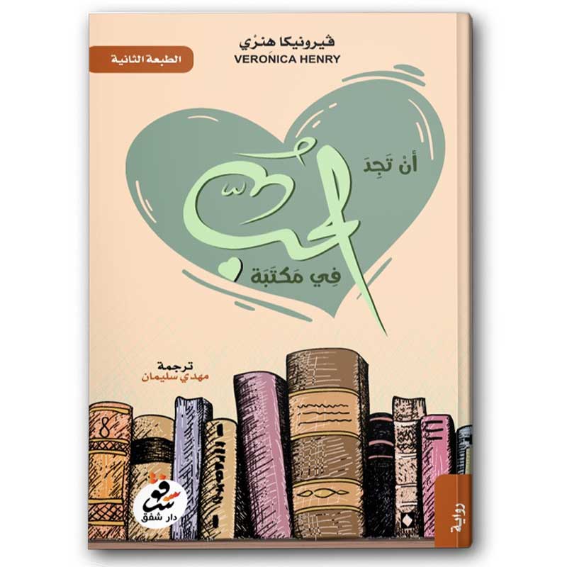  أن تجد الحب في مكتبة 