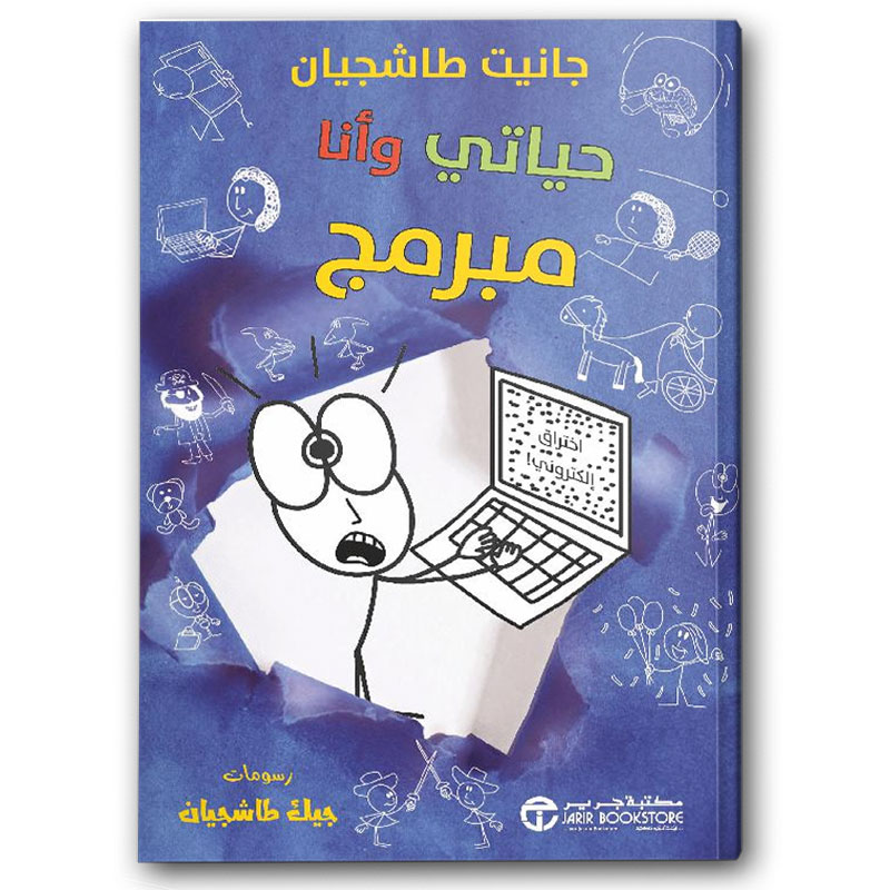  حياتي وأنا مبرمج 