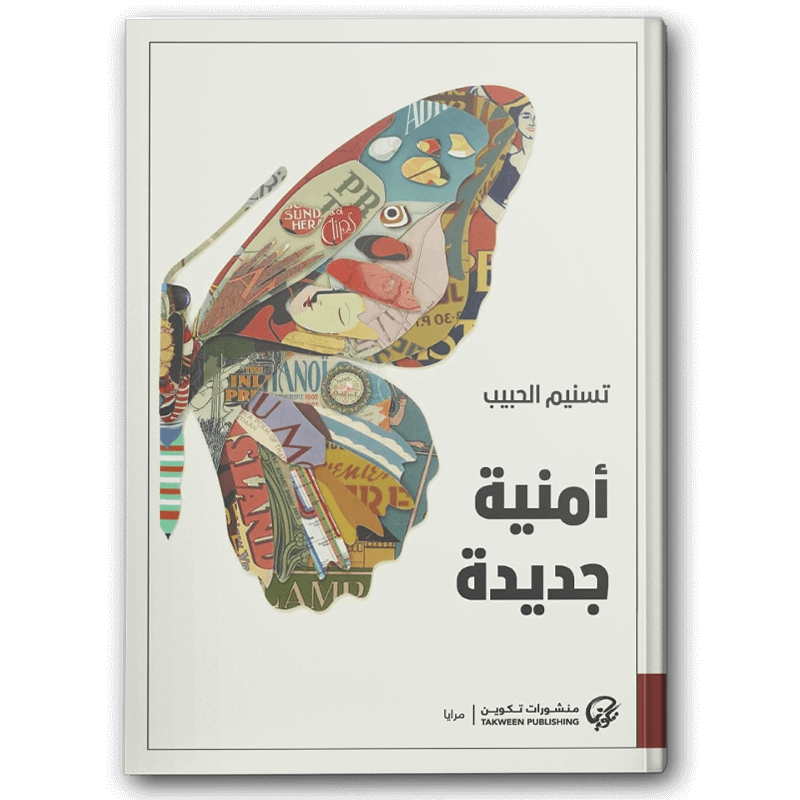  أمنية جديدة 