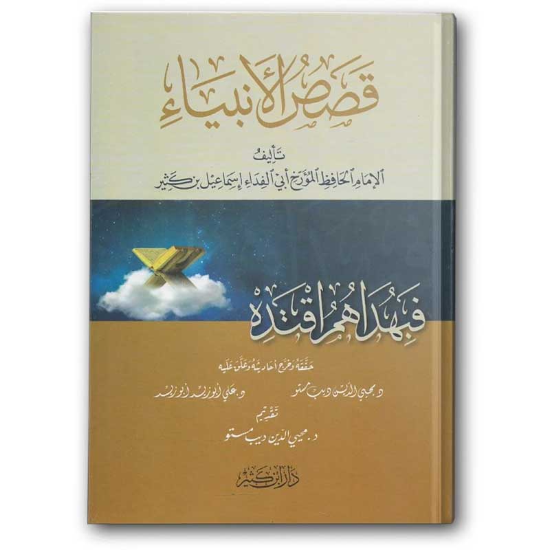  قصص الأنبياء 
