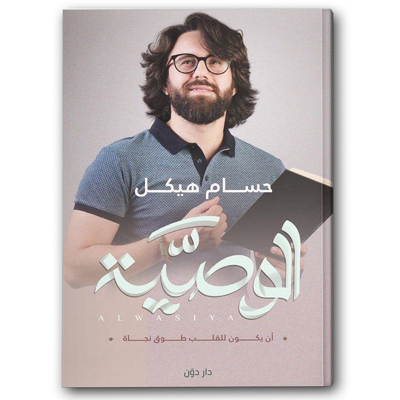  الوصية - دار دون 
