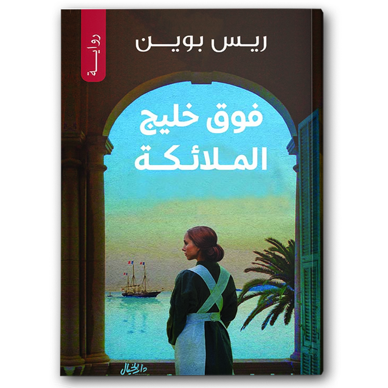  فوق خليج الملائكة 