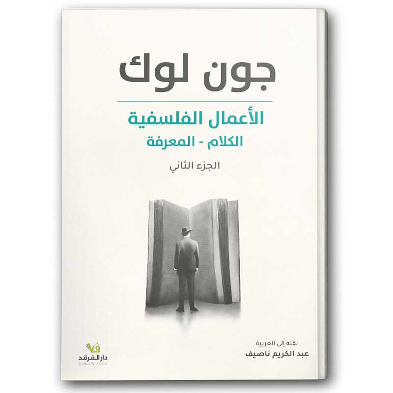  الأعمال الفلسفية - المعرفة ج2 