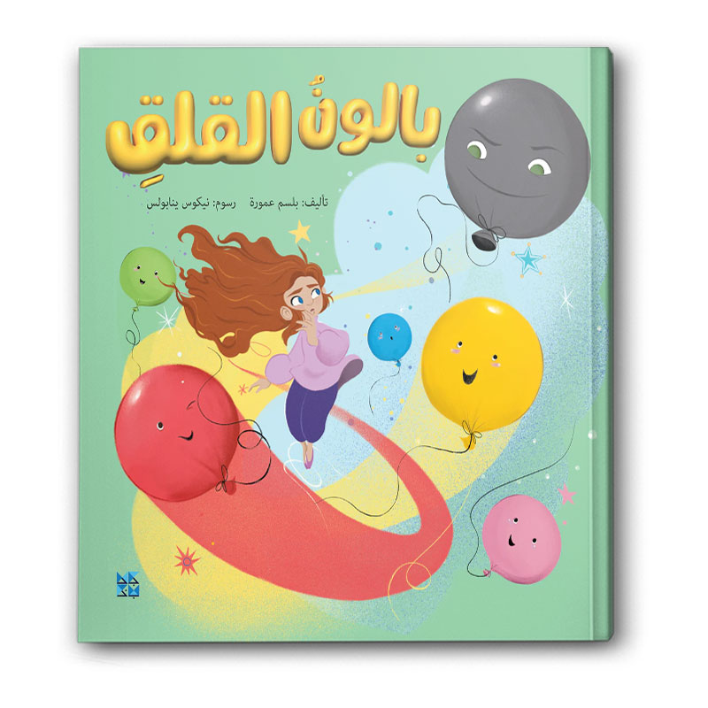  بالون القلق  