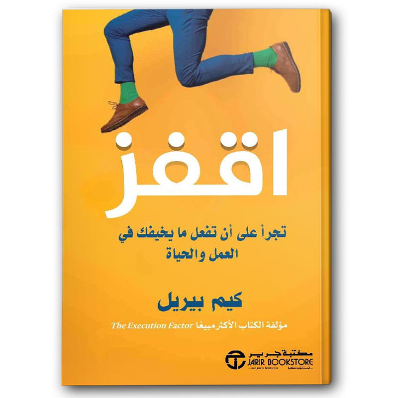 اقفز تجرأ على أن تفعل ما يخيفك في العمل والحياة 
