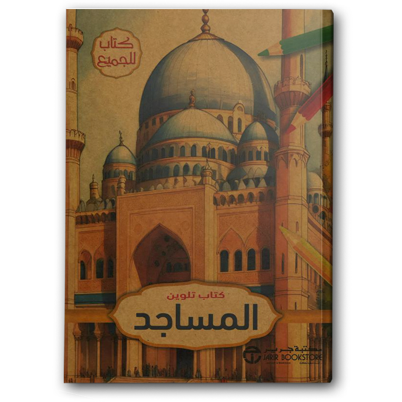  كتاب تلوين المساجد‎  