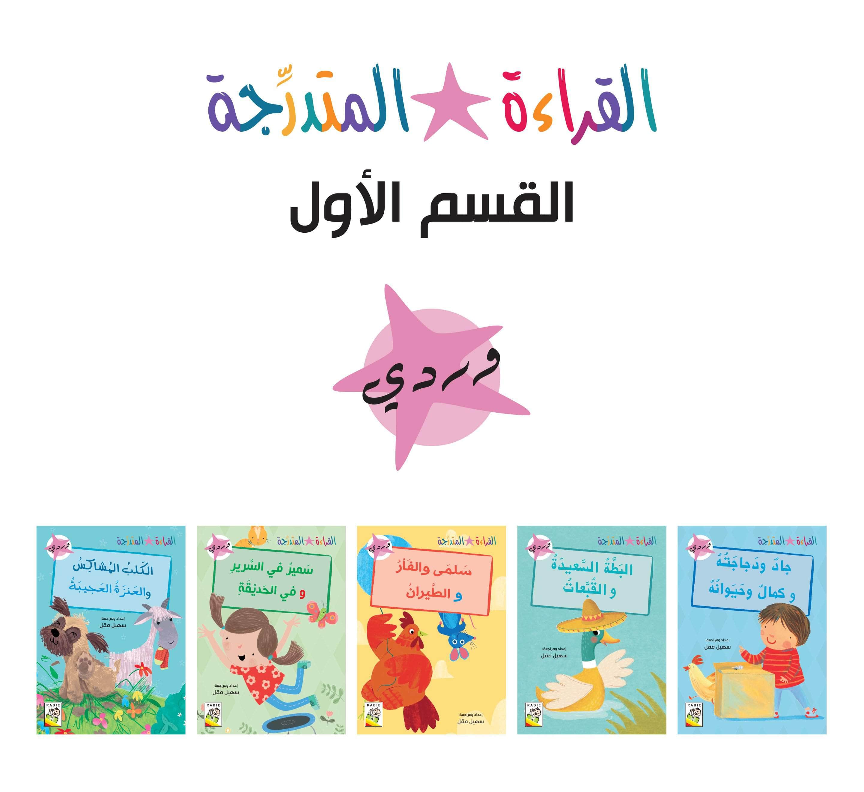  مجموعة القراءة المتدرجة - المستوى الأول 