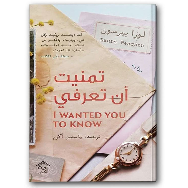  تمنيت أن تعرفي 