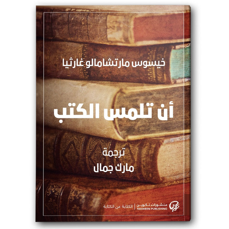  أن تلمس الكتب 