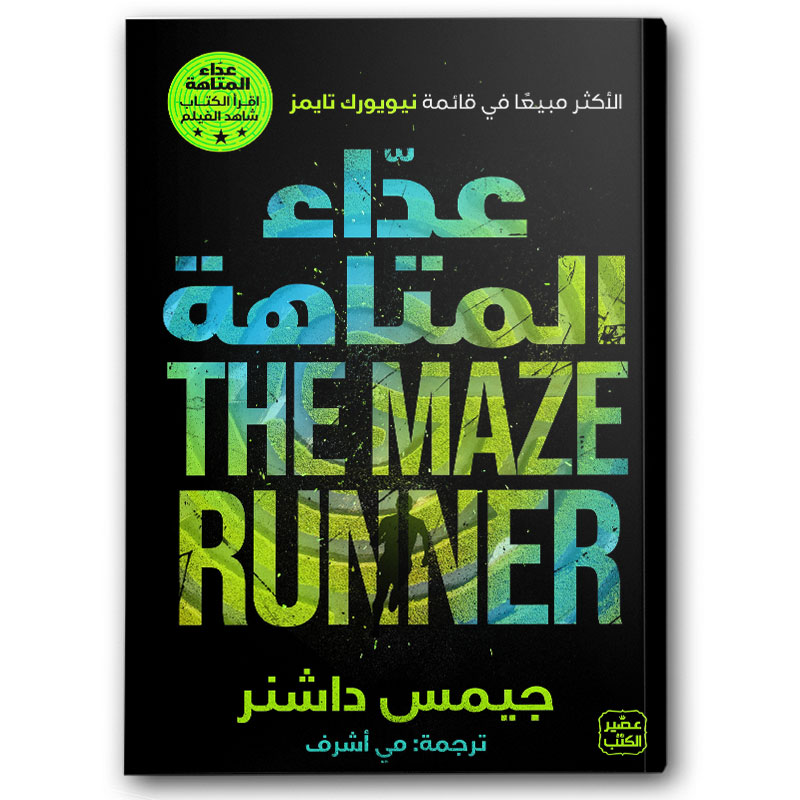  عداء المتاهة 