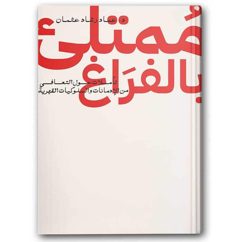  ممتلىء بالفراغ 